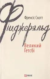 Великий Гетсбі - мініатюра 1