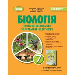 Біологія. 7 клас. Зошит для тематичних та підсумкових робіт - Людмила Юрченко