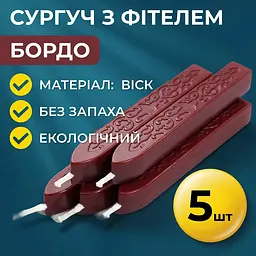 Сургуч з фітелем бордо 5 шт. - мініатюра 2