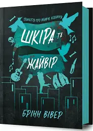 Шкіра та Жайвір - Брінн Вівер | Артбукс, книга українською, нова, тверда