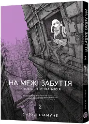 На межі забуття. Апокаліптична місія. Том 2 - Харуо Івамуне - мініатюра 2