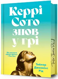 Керрі Сото знов у грі. Limited Edition - Тейлор Дженкінс Рід - мініатюра 2