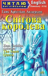 Снігова королева