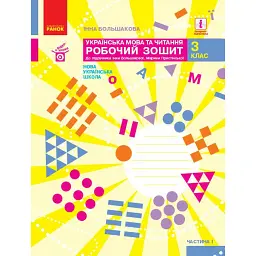 Українська мова та читання. 3 клас. Робочий зошит до підручника І. Большакової, М. Пристінської. У 2 частинах. Частина 1 - Інна Большакова