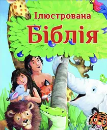 Ілюстрована Біблія - Шарлота Торейв
