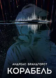 Корабель