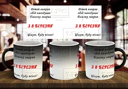 Чашка "З 8 березня" 330 мл Хамелеон матовий чорний