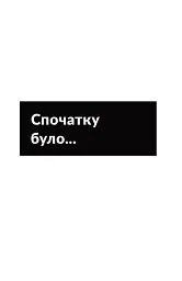 Розгреби своє лайно! Вийми голову із дупи і займися нарешті своїм життям - Ґері Джон Бішоп - мініатюра 2