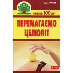 Перемагаємо целюліт - Сергій Чугунов