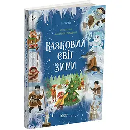 Чаросвіт. Казковий світ зими. ЧАР003 (497572)