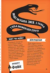 Факт чи фейк? Правдиві історії про мистецтво виживання - Аннабель Сейвері - мініатюра 12