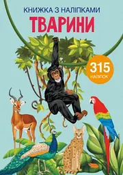 Книга з наліпками "Тварини", розвивальна та цікава (F00022582)