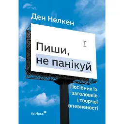 Пиши, не панікуй: посібник із заголовків і творчої впевненості - Ден Нелкен