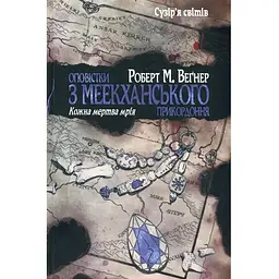 Оповістки з Меекханського прикордоння. 5: Кожна мертва мрія - Роберт М. Веґнер Видавництво РМ (9786178426323)