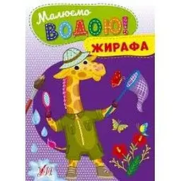 Малюємо водою. Жирафа