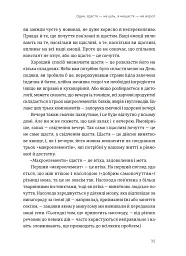 Побудуйте життя, якого прагнете. Мистецтво і наука щасливішого буття - мініатюра 9