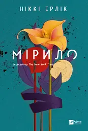 Мірило - Ніккі Ерлік - мініатюра 22