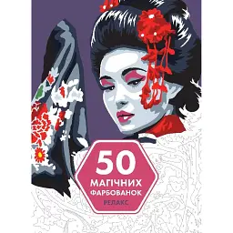 50 магічних фарбованок. Релакс - Жеремі Мар'єса - мініатюра 1