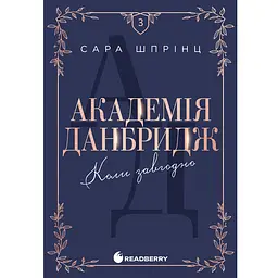 Академія Данбридж. Коли завгодно. Книга 3 - С. Шпрінц (9786170993755)