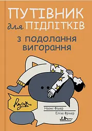 Путівник для підлітків з подолання вигорання