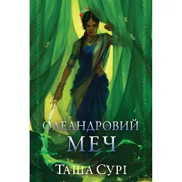 Олеандровий меч. Книга 2 - Таша Сурі