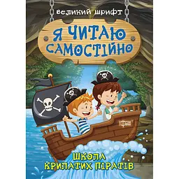 Я читаю самостійно. Школа крилатих піратів (К00531)