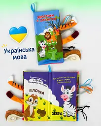 Книжка шуршалка Світ джунглів хвостики для малюка розвиваюча сенсорна з тваринами, українська мова, пискавка (CK0031)