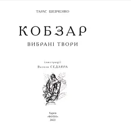 Кобзар. Вибрані твори. - мініатюра 2