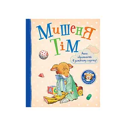Мишеня Тім. Мене ображають у дитячому садочку
