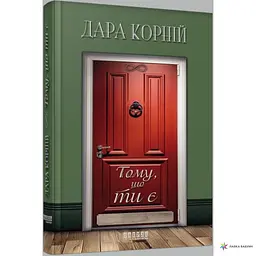 Тому, що ти є