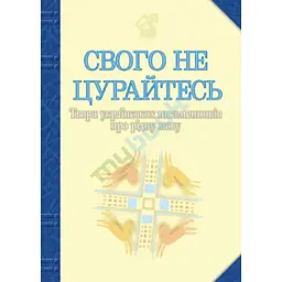 Свого не цурайтесь. Твори українських письменників про рідну мову - Володимир Лучук
