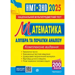 Математика. НМТ. Комплексне видання. Частина ІІ. Алгебра і початки аналізу. ЗНО і НМТ. 2025 - Ігор Клочко