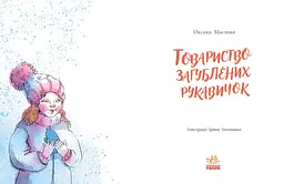 Товариство загублених рукавичок - Оксана Маслова (НЕ1744003У) - мініатюра 9