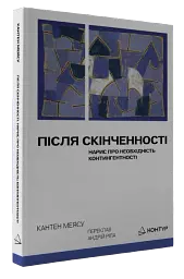 Після cкінченності. Есе про необхідність контингентності - Кантен Меясу - мініатюра 2