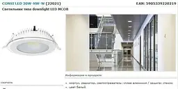Світильник Downlight Kanlux CONSI LED 20W-NW-W (22021) - мініатюра 4