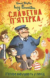 Славетна п’ятірка. П’ятеро вирушають у похід