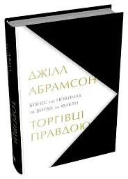Торгівці правдою. Бізнес на новинах та битва за факти - мініатюра 2