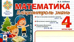Математика. 4 клас. Бліц-контроль знань. Ч.1. НУШ