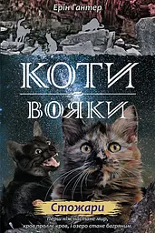 Коти-вояки. Нове пророцтво. Книга 4. Стожари - Ерін Гантер