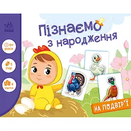 Дитяча розвиваюча гра "Пізнаємо з народження: На подвір'ї" Ранок 264014, 8 карток