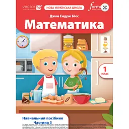 Математика. 1 клас. Навчальний посібник. Частина 3 - Джон Ендрю Біос