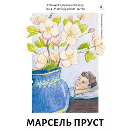 У затінку дівчат-квіток - Марсель Пруст | Лабораторія, книга українською, нова, тверда