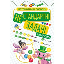 Нестандартні задачі - Оксана Алліна