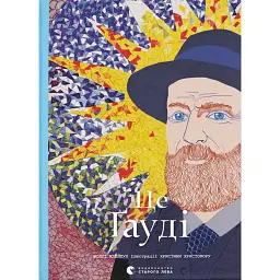 Це Ґауді - Моллі Клейпул - мініатюра 1