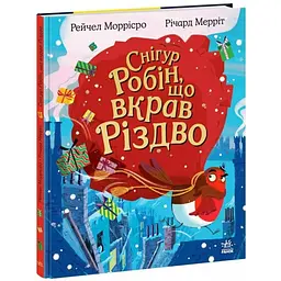 Книжка Дитячий світовий бестселер Снігур Робін, що вкрав Різдво українською НЕ1847004У