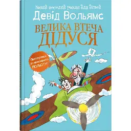 Велика втеча дідуся - Девід Вольямс - мініатюра 1