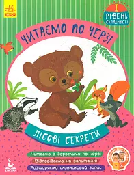 Лісові секрети. 1 рівень складності (Читаємо по черзі)
