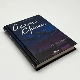 Хвиля удачі - Агата Крісті | Клуб Сімейного Дозвілля, книга українською, нова, тверда - мініатюра 2