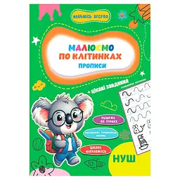 Прописи для малюків навчаюсь весело "Пишемо по клітинках" Jumbi А16042503, 16 сторінок