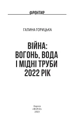 Війна. Вогонь, вода і мідні труби. 2022 рік - мініатюра 3